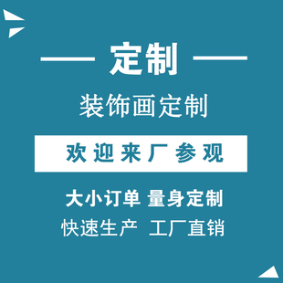 定制有框画油画布装饰画婚纱照喷绘挂画儿童房Q壁画订制公司励志
