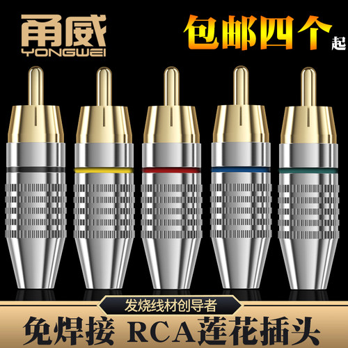 甬威 免焊 镀金rca莲花头插头 AV音频线专业音箱喇叭音响功放接头