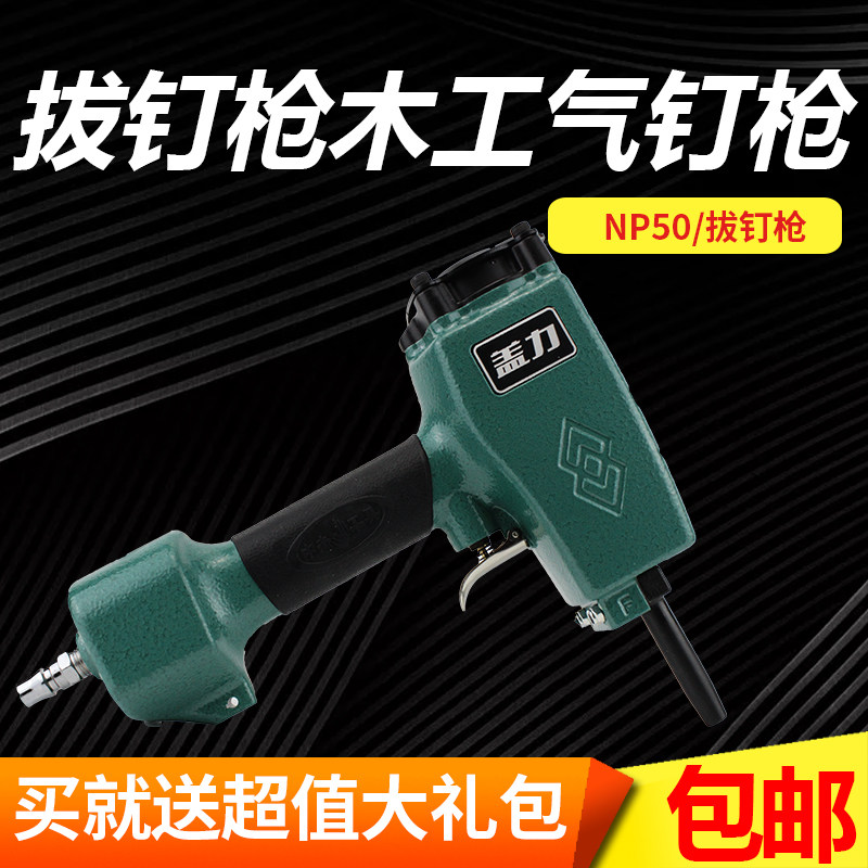 中杰盖力NP50气动退钉枪拔钉器起钉器打钉枪拔钉枪拔木托木工工具