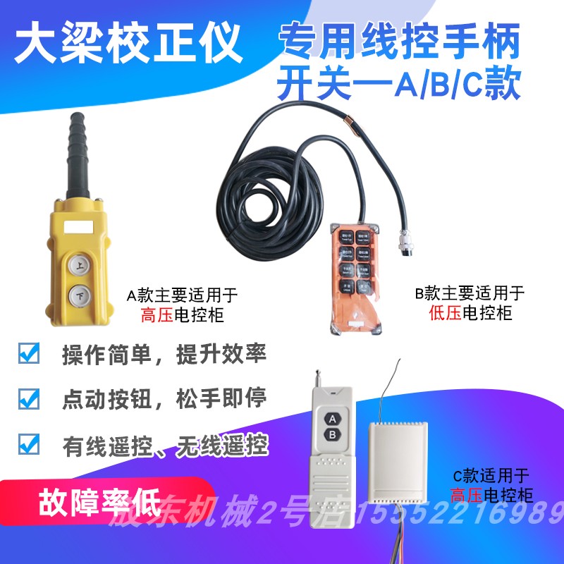 大梁校正仪专用线控手柄开关电控柜高压电动泵有线无线遥控器通用