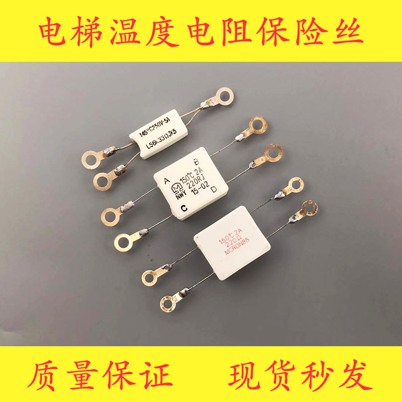 电梯温度电阻保险丝150度 2安 220欧姆/150 2A 220J MCRON85