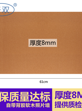 杏双 8McM原色软木板照片墙自粘墙贴照片板背胶宣传栏软木留言板