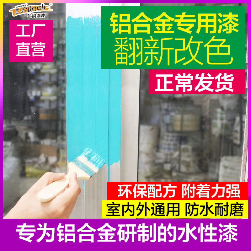 铝合金专用漆翻新漆 旧铝合金门窗户框翻新改色漆 油Y漆金属防锈