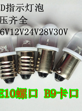 LED卡口螺口3V6V12V24V28V30V仪表指示灯珠小电珠物理实验小灯泡
