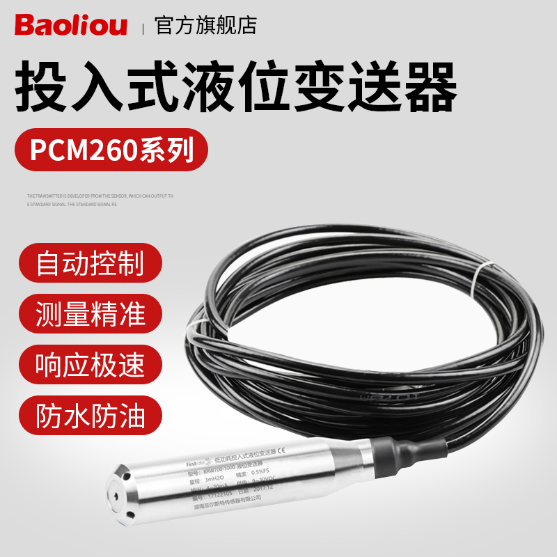 PCM260 投入式液位变送器 4-20mA 一体化扩散硅液位变送器传感器