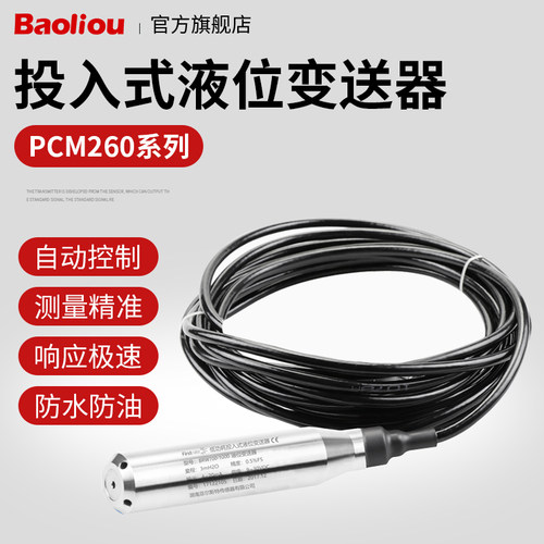 PCM260 投入式液位变送器 4-20mA 一体化扩散硅液位变送器传感器