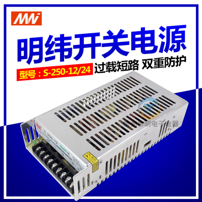 明纬科技单路单组LED直流变压器开关电源S-250-12V S-250-24VDC