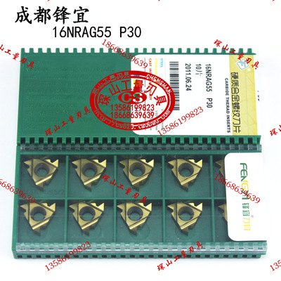 (原装正品)FENGYI成都锋宜螺纹刀片16NR AG55 P30