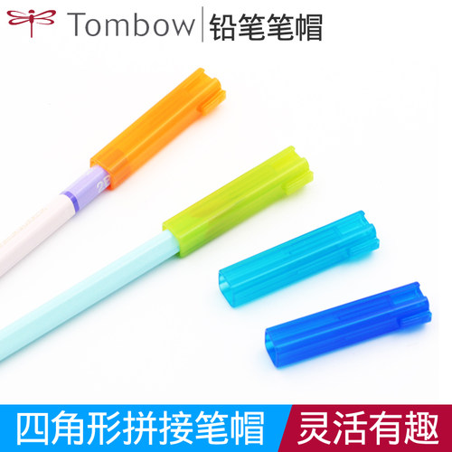 日本Tombow蜻蜓ippo可拼接学生铅笔保护套笔帽笔套可当延长器