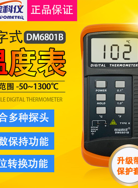 原装欣宝 DM6801B数字温度表DM-6801B温度计 数显测温表