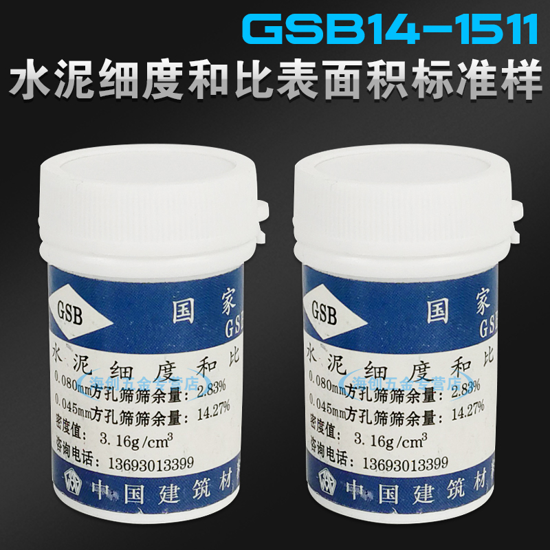水泥细度标准粉样 比表面积标准样 负压筛标准粉样0.045/0.08mm