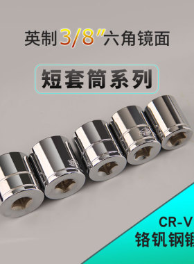 英迈3/8中飞套筒英制短系列10mm方头接口套筒头 套筒扳手组套