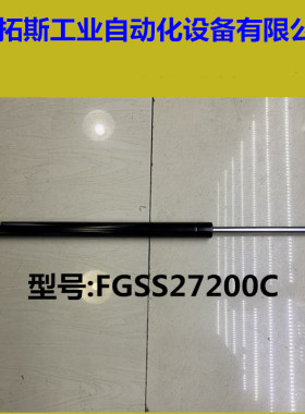 FGSS27200C款支撑杆气弹簧液压支撑杆压缩弹簧气撑非标可定制