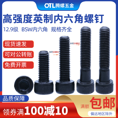 1/4-20牙3/8-16牙12.9级BSW英制内六角螺钉 圆柱头内六角螺丝