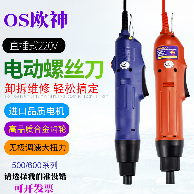 OS欧神500电动螺丝刀220V直插式电批可调速电动螺丝起子大扭力5mm