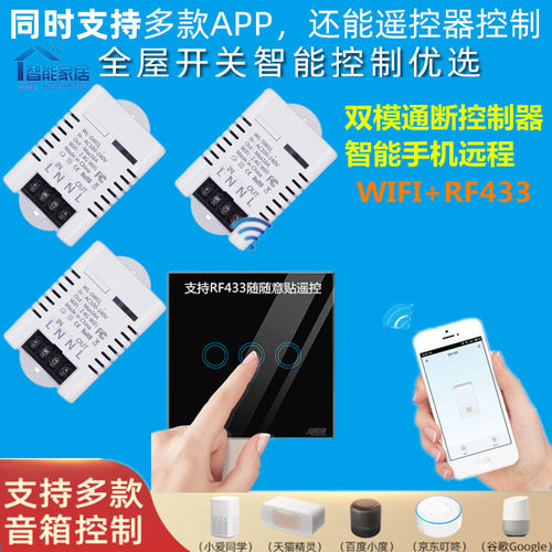 智能开关WiFi+RF双控智能语音控制开关灯具通断器改装模块控制器