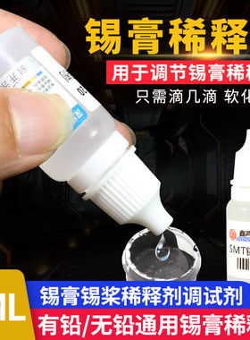 软化锡膏锡桨稀释剂调试剂有铅无铅通用型BGA焊锡膏锡泥稀释液8ml