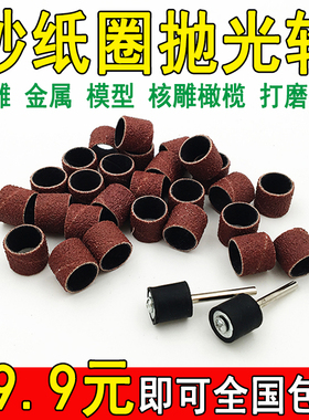 电磨用抛光磨砂轮砂纸圈打磨头砂纸卷指头套砂圈金属除锈木头打磨