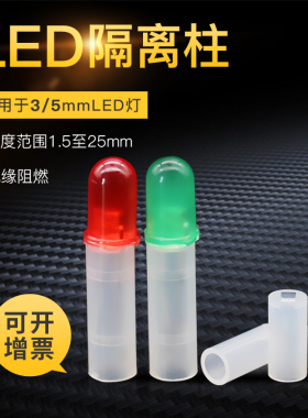 LED二极管灯柱LED隔离柱间隔柱灯座4mm垫高支柱绝缘柱 灯套灯罩
