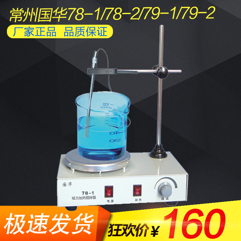 常州国华78-178-279-179-2恒温单向磁力加热搅拌器 搅拌机