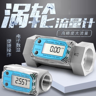 涡轮流量计柴油汽油甲醇煤油工业农工厂电子数显液体计量器计量表