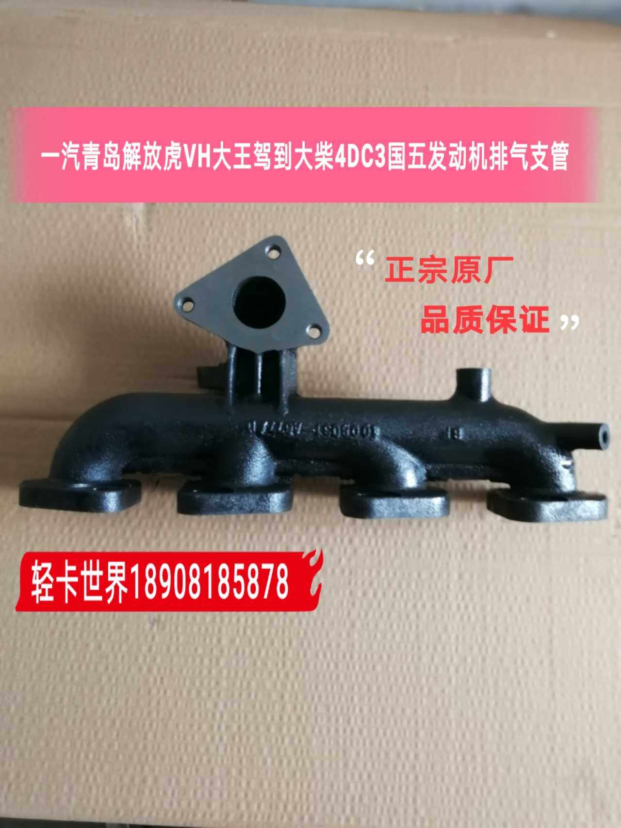 一汽青岛解放虎VH/大王驾到大柴4DC3国五发动机排气支管原厂配件