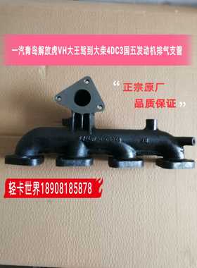 一汽青岛解放虎VH/大王驾到大柴4DC3国五发动机排气支管原厂配件
