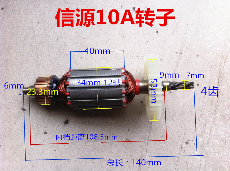 手电钻转子 适配信源小太湖大功率10A 10MM 4齿 精品电动工具配件