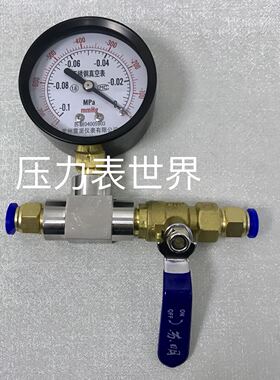 真空表 -0.1-0mpa 63mm 加不锈钢三通加铜开关加pu气管快插接头