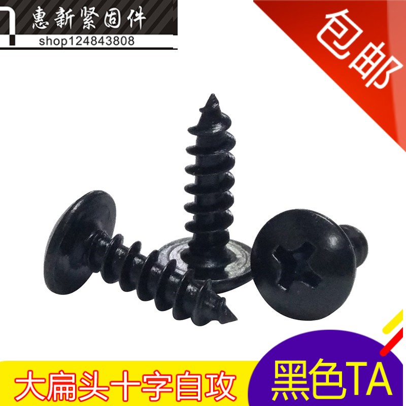 TA黑色十字大扁头/蘑菇头伞形自攻螺丝钉大扁头自攻螺丝M3*6-30MM