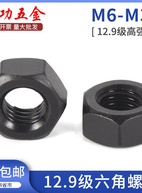 12.9级六角螺母 12级高强度螺帽GB6170 M6M8M10M12M16M20M24M36