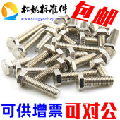 GB30 包邮 不锈钢201外六角螺栓螺钉六角螺丝 M4M5M6M8M10M12M16