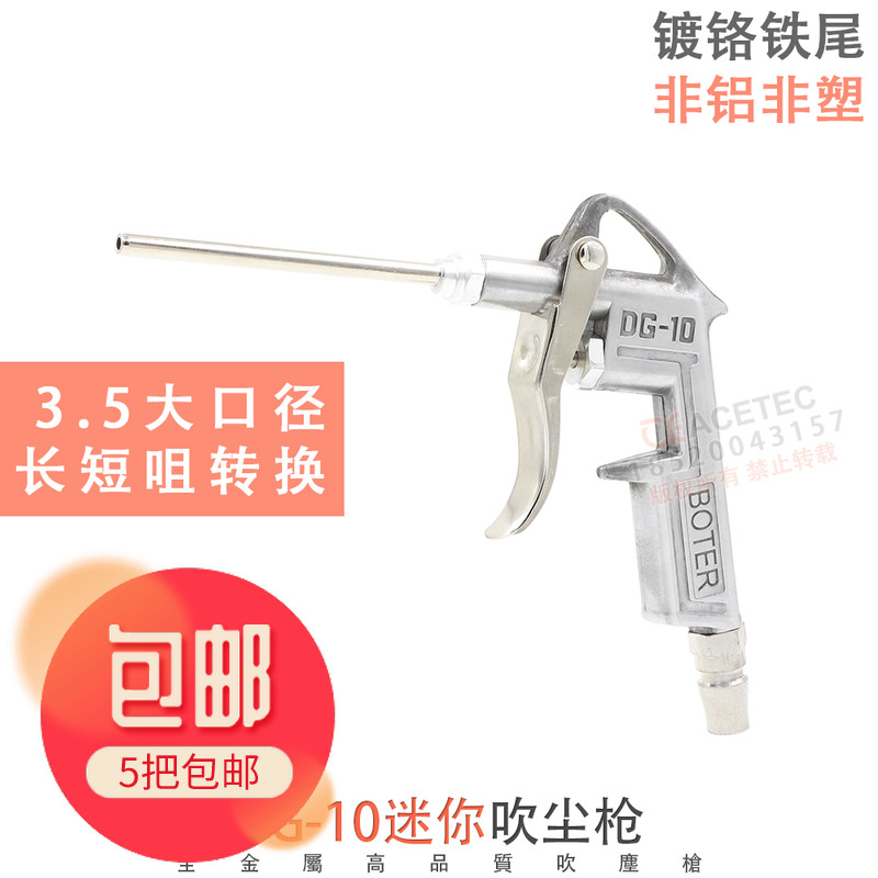 吹尘枪BOTER波特DG-10吹风枪除尘气枪明铁气动工具DG10