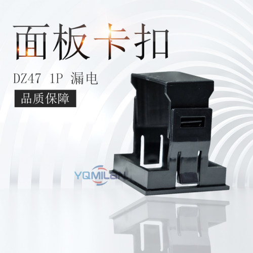 小型断路器 安装扣 DZ47LE-63 1P 漏电1P 安装扣 卡扣 面板扣