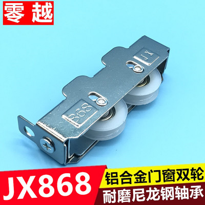 868滑轮老式推拉窗滑轮JX五金窗户轮子平移窗双轮钢珠轴承滚轮子