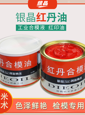 红丹合模油模具合模液涂刷式红丹划线印膏 500g划线液光明丹