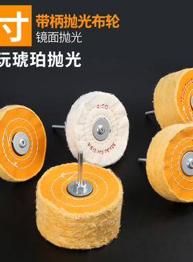 抛光轮镜面带柄黄色抛光布轮羊毛棉轮抛光膏蜡打磨头蜜蜡金属玉石