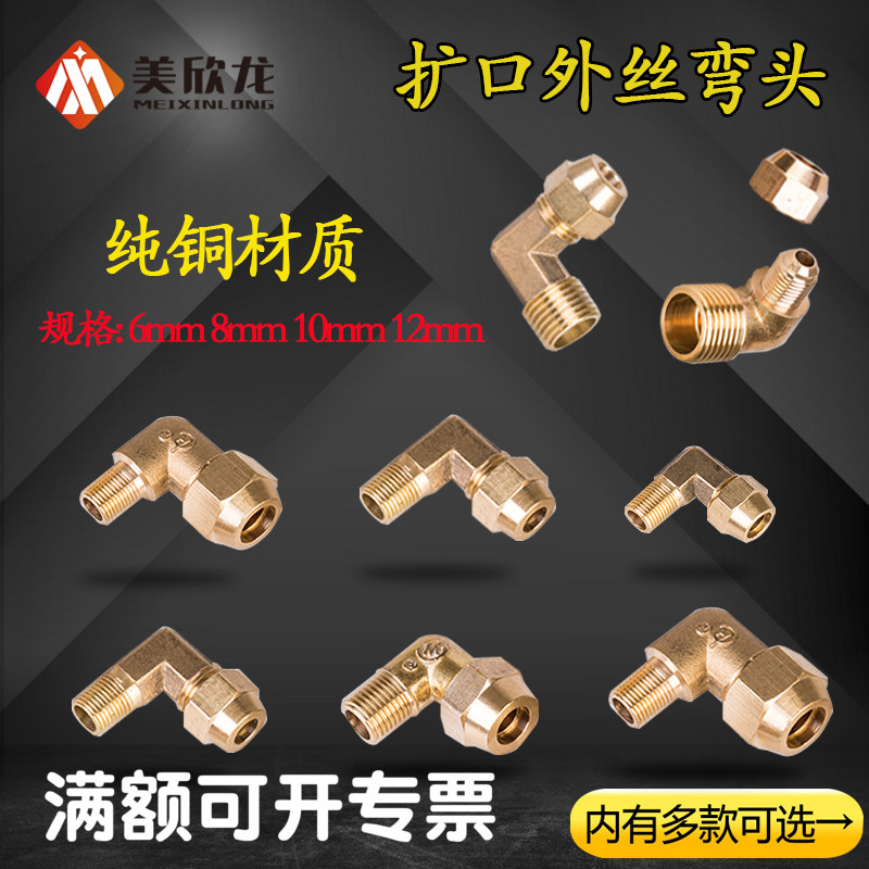铜扩口直角外丝弯头接头1/2/3/4分扩口6/8/10/12紫铜管喇叭口接头
