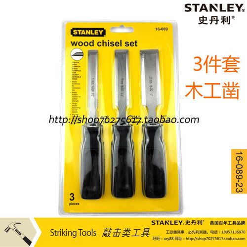 史丹利SD 3件套木工凿13/19/25mm 木工工具 扁凿子16-089-23