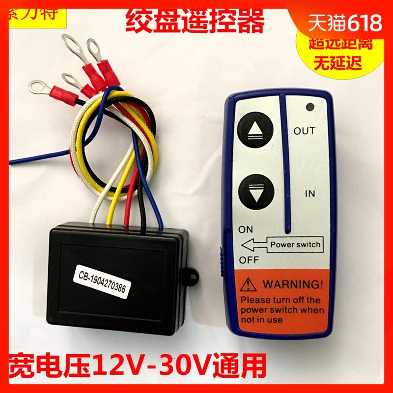 绞盘遥控器/遥控配件/黄手柄开关/无线接收器发射器/越野绞盘配件