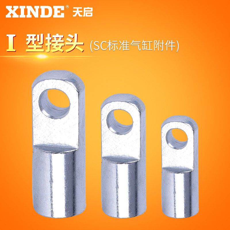 SC标准气缸附件 I型接头I32 I40 I50 I63 I80  I100等规格,农用物资,苗木固定器/支撑器,淘宝优惠券,粉丝福利购,淘宝优惠卷