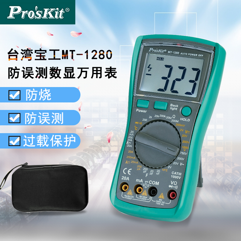 包邮台湾宝工万用表MT-1280数显万用表 电工防烧数字万用表万能表