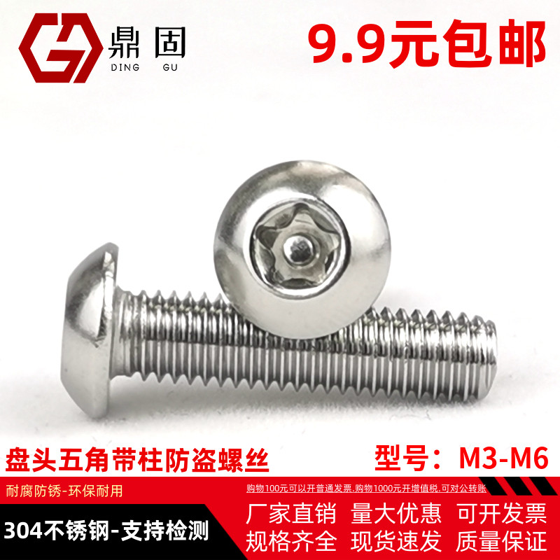 304不锈钢盘头五角带柱防盗螺丝圆头五星带针异型防拆螺栓M3M45M6