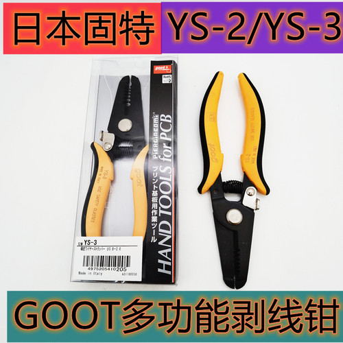 原装日本进口GOOT固特YS-2电工剥皮钳YS-3多功能精密剥线钳开线钳