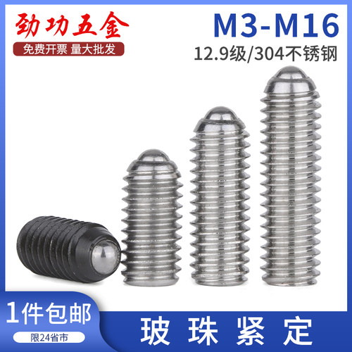 304不锈钢/12.9级玻珠螺丝波珠波子波仔弹簧柱塞钢珠定位珠紧定