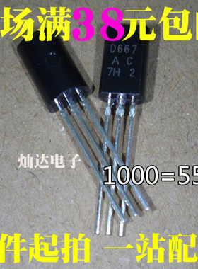 全新 D667 2SD667 音频小功率三极管 1A/120V TO-92 1000只=62元