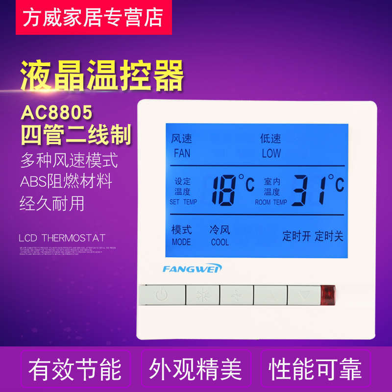 四管制液晶温控器四管三线四管二线中央空调温控器风机盘管用冷热