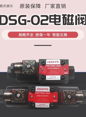液压电磁阀DSG-02-3C2/02-3C6/02-2B2/3C4/3C3/2B3B/2B2B换向阀