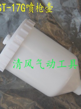 ABST-17G上壶/气动喷枪壶
