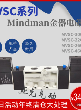 厂家直销金器Mindman双头电磁阀MVSC-220/460/260/300-4E2AC220V